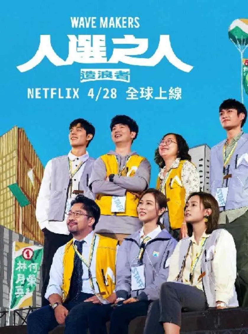 人选之人：造浪者 第一季封面图