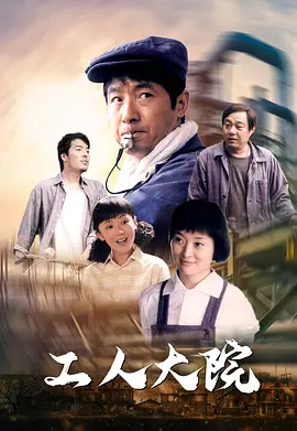 工人大院封面图