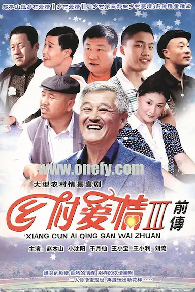 乡村爱情故事封面图