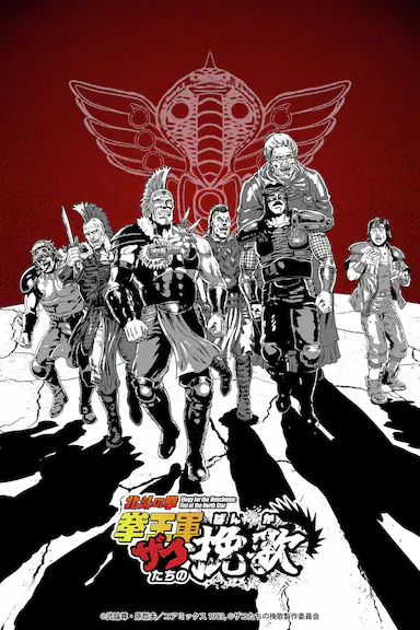 北斗神拳 拳王军杂兵们的挽歌封面图