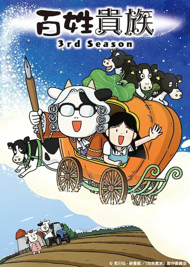 百姓贵族 第三季封面图