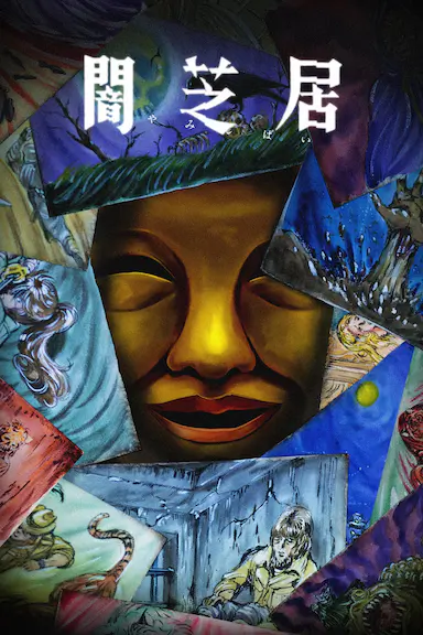 暗芝居 第十五季封面图