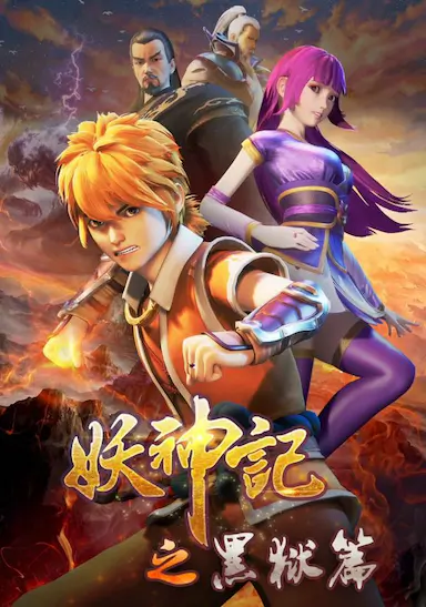 妖神记 第四季封面图