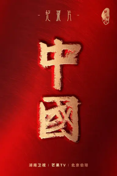 中国 第一季封面图