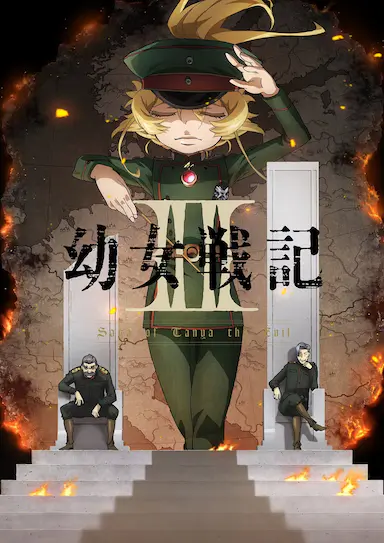 幼女战记 第二季封面图