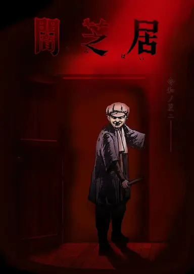 暗芝居 第七季封面图