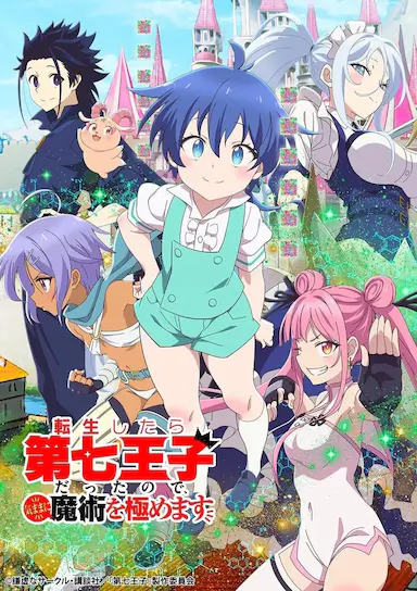 转生为第七王子，随心所欲的魔法学习之路封面图
