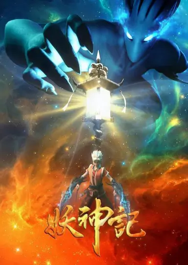 妖神记 第三季封面图