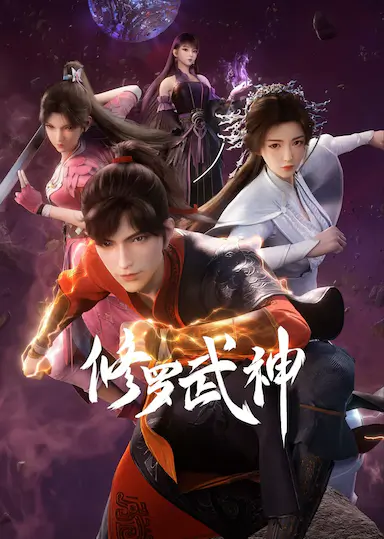 修罗武神 第一季封面图