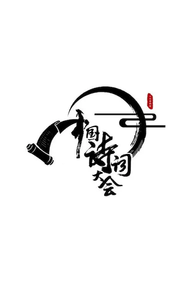 中国诗词大会 第一季封面图