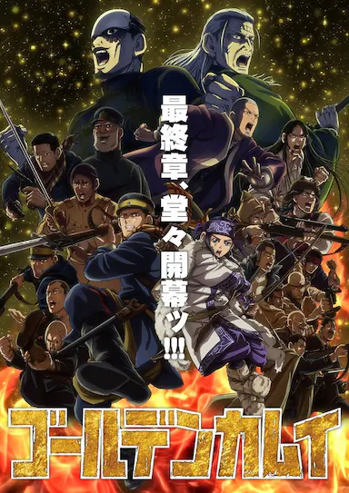 黄金神威 第五季封面图