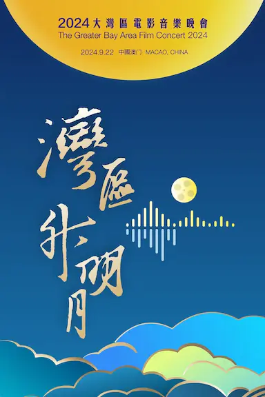 "湾区升明月"2024大湾区电影音乐晚会封面图