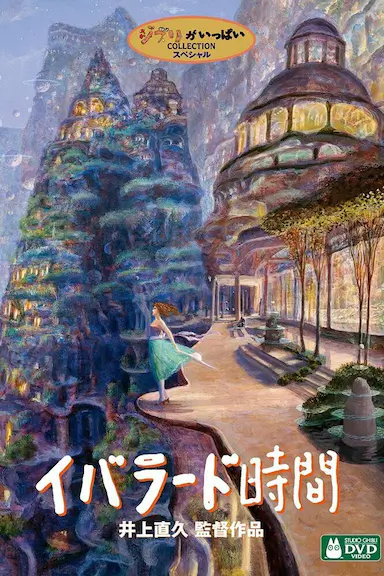 依巴拉度～时间篇封面图