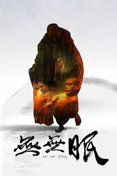 无无眠封面图