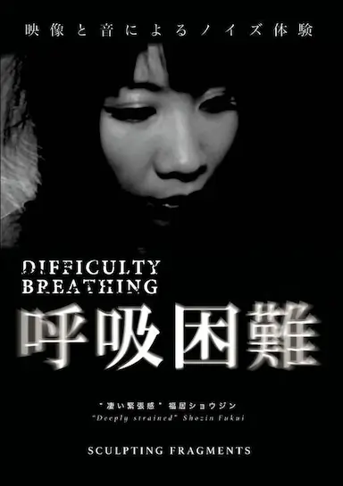 呼吸困难封面图