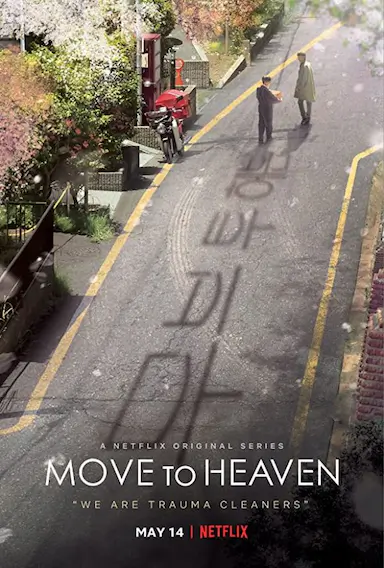 Move to Heaven：我是遗物整理师封面图
