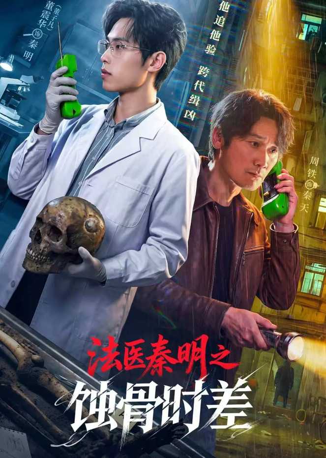 法医秦明之蚀骨时差封面图