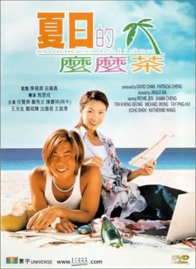 夏日的么么茶封面图