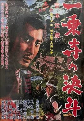 宫本武藏 一乘寺的决斗封面图