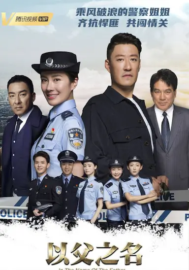 以父之名封面图