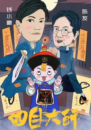 四目大师封面图