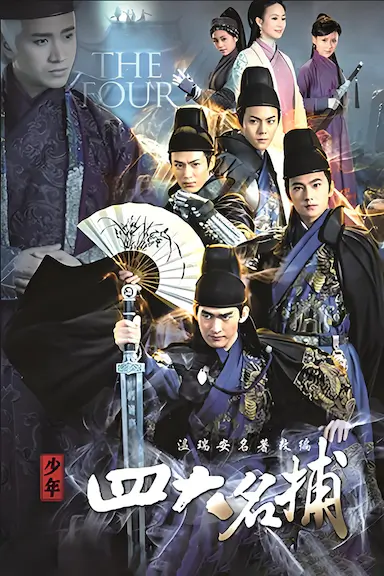 少年四大名捕封面图