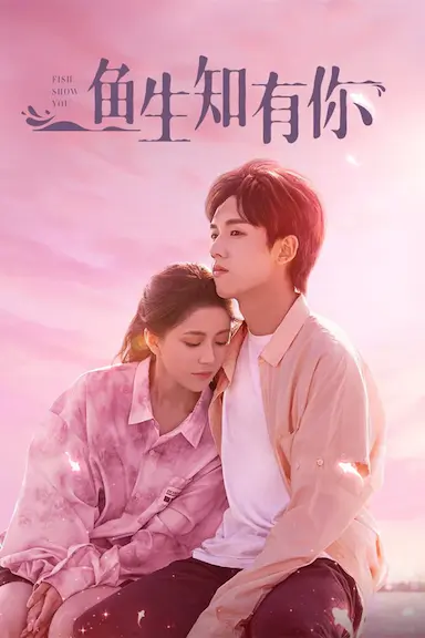鱼生知有你封面图