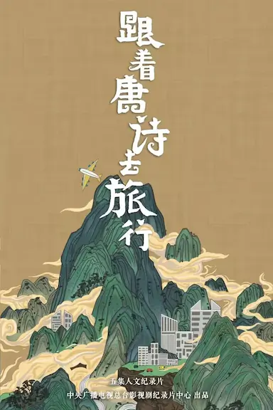 跟着唐诗去旅行封面图