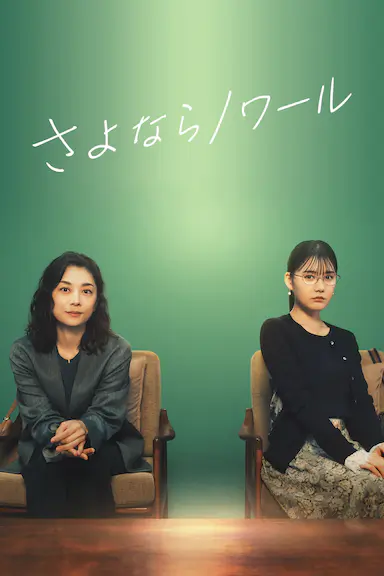 再见黑色封面图