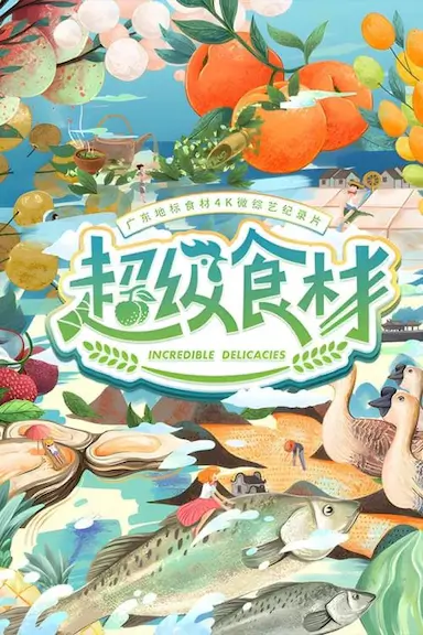 超级食材封面图