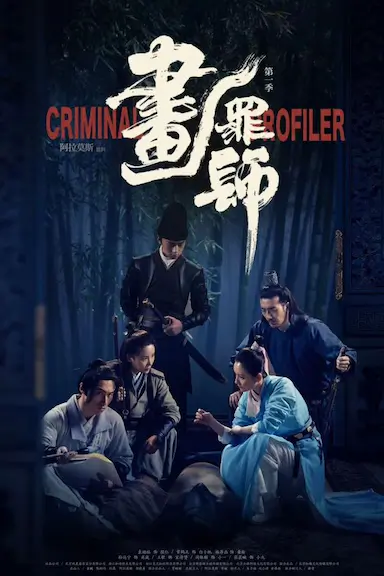 画罪师封面图
