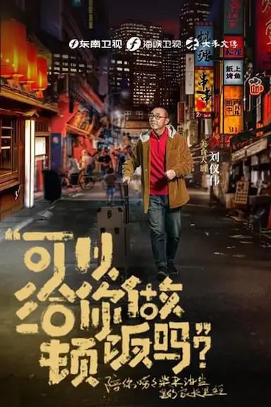 可以给你做顿饭吗封面图