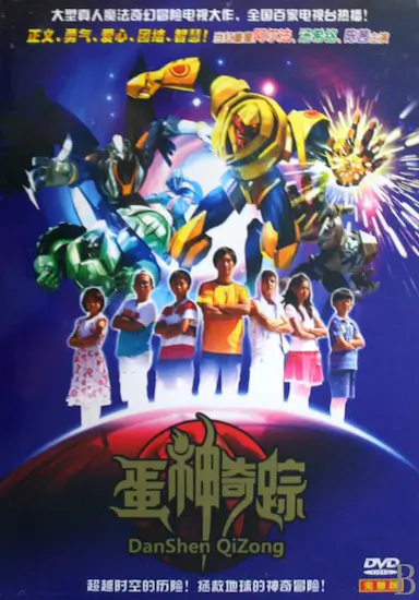 蛋神奇踪封面图