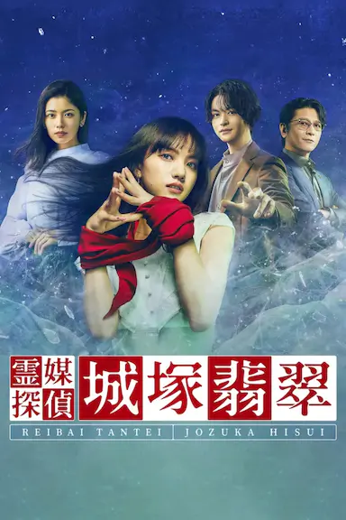 灵媒侦探城塚翡翠封面图