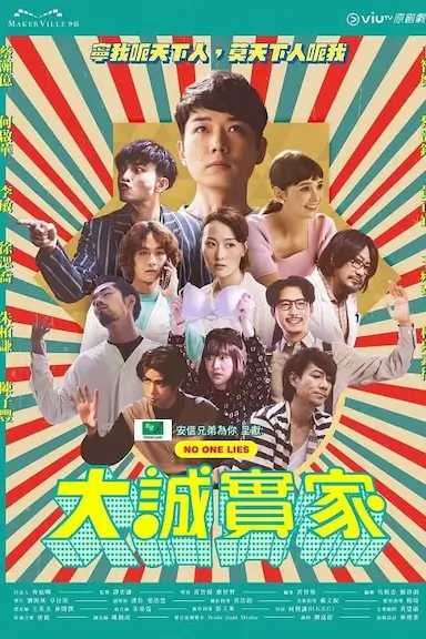 大诚实家封面图