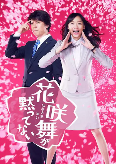 花咲舞无法沉默封面图