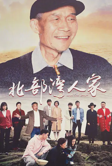 北部湾人家封面图
