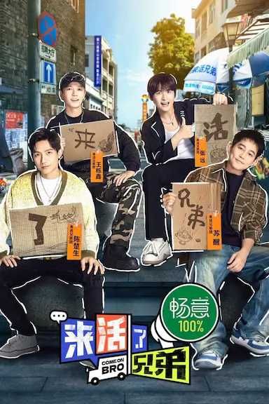 来活了兄弟封面图