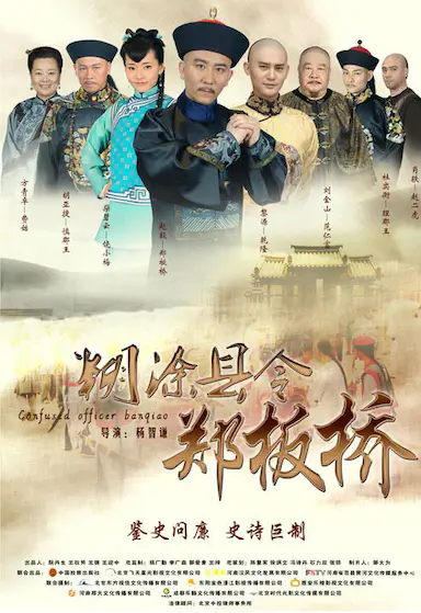 糊涂县令郑板桥封面图