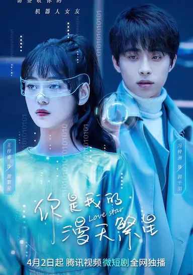 你是我的漫天繁星封面图