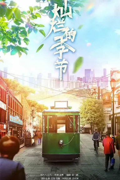灿烂的季节封面图