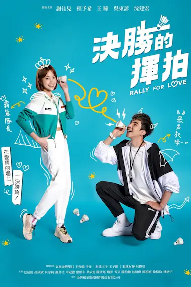 决胜的挥拍封面图