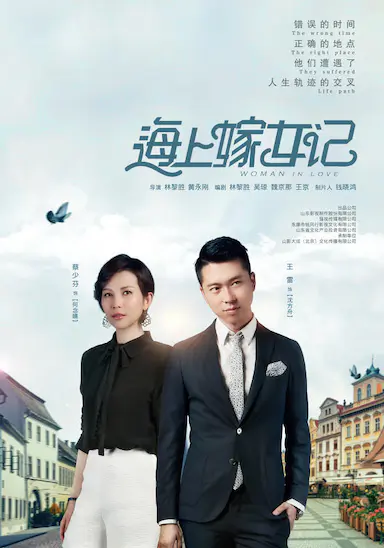 海上嫁女记封面图