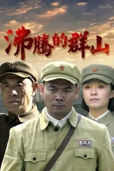 沸腾的群山封面图