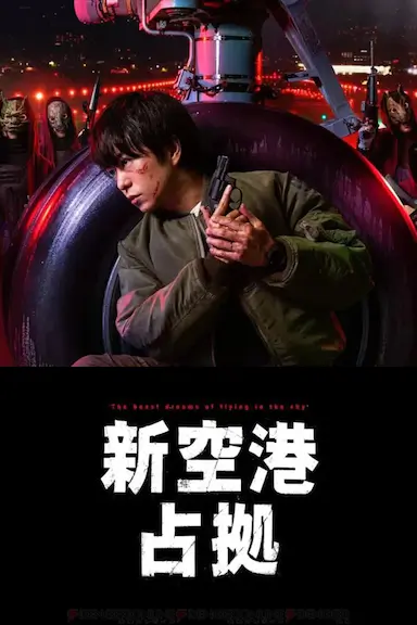 占领新机场封面图