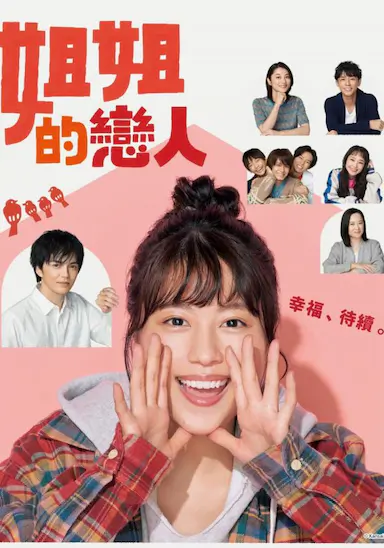 姐姐的恋人封面图