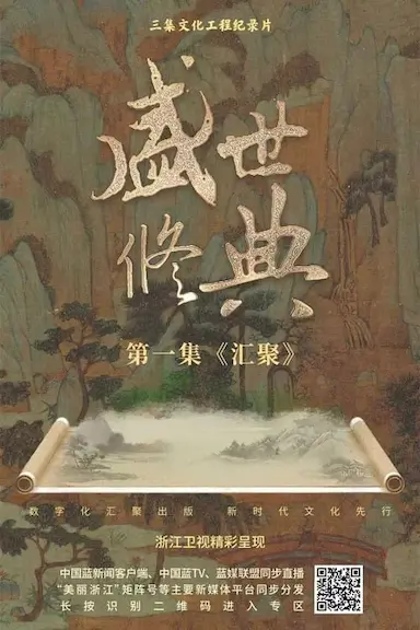 盛世修典封面图