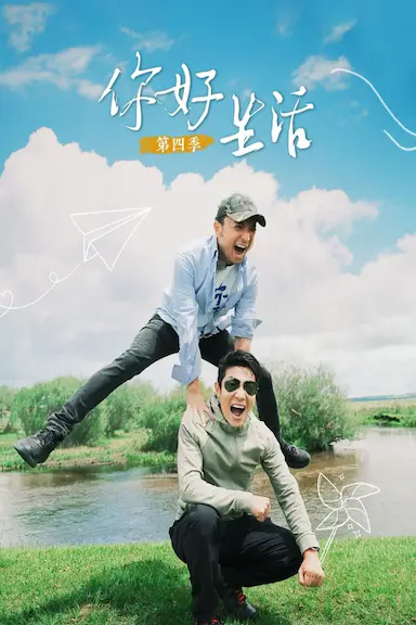 你好生活 第四季封面图