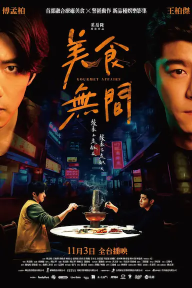 美食无间封面图