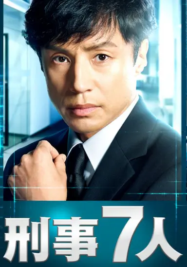 刑事7人 第二季封面图